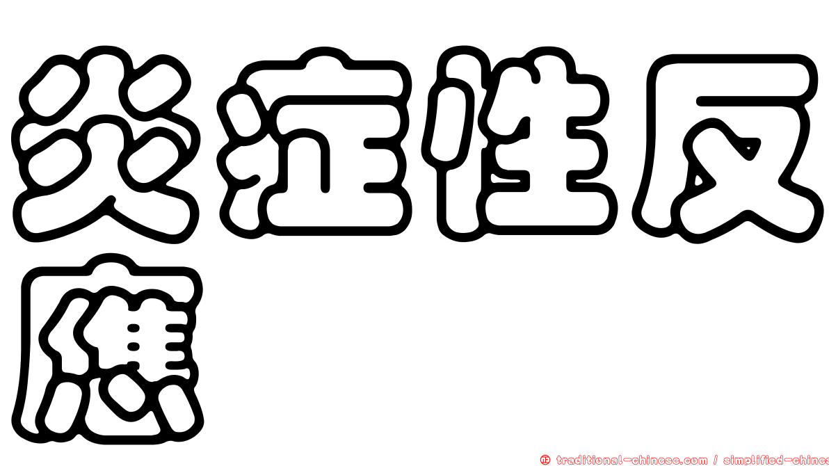 炎症性反應