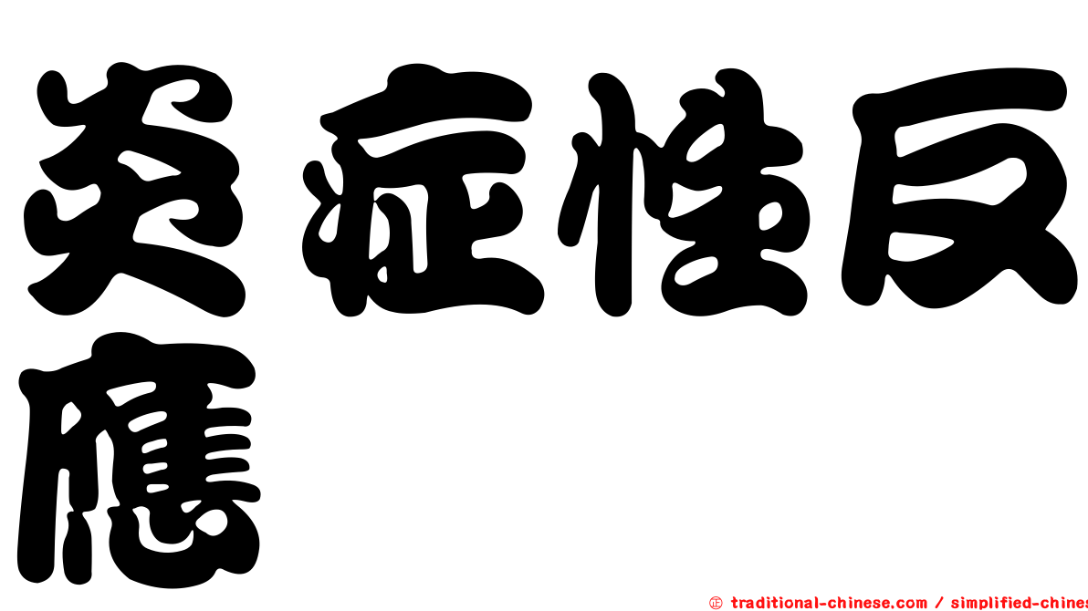 炎症性反應