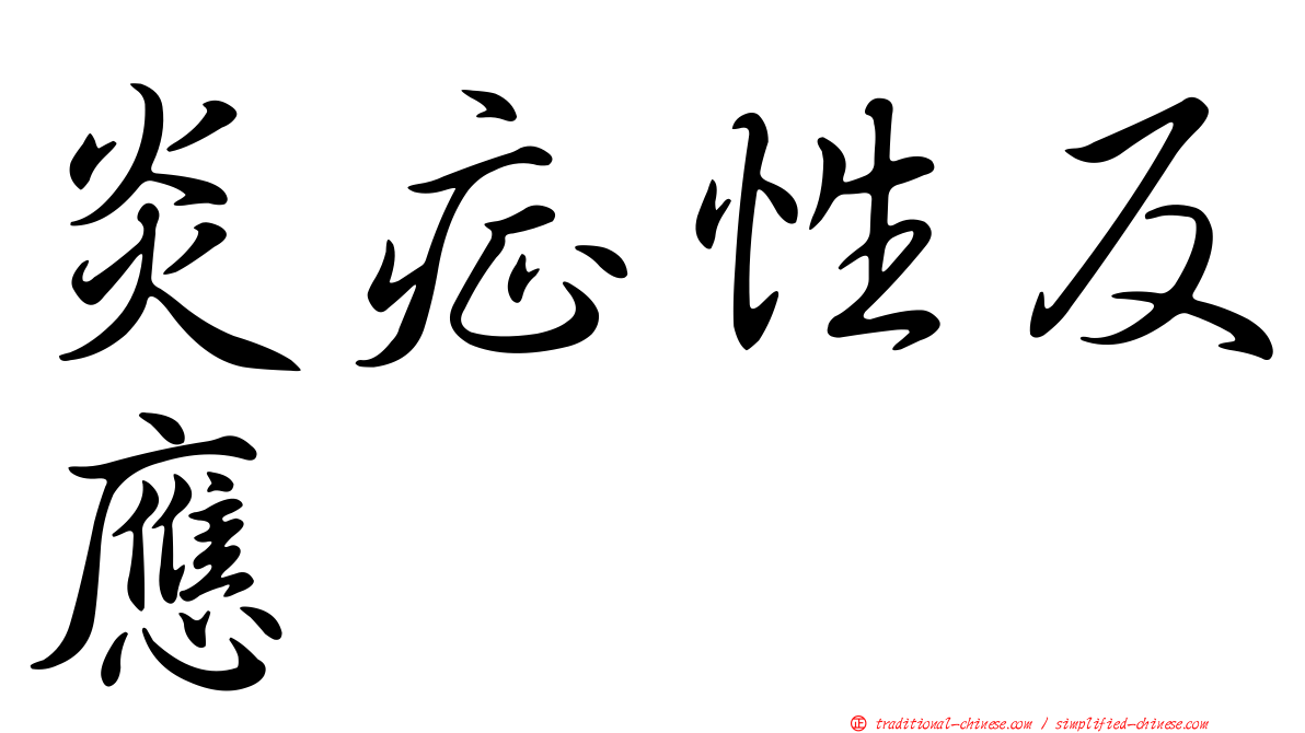炎症性反應
