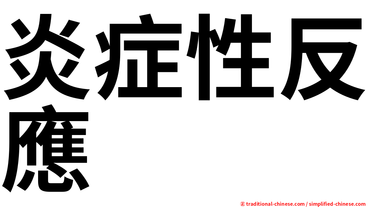 炎症性反應