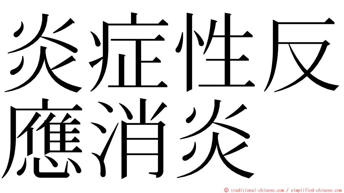 炎症性反應消炎 ming font