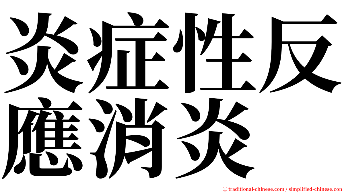 炎症性反應消炎 serif font