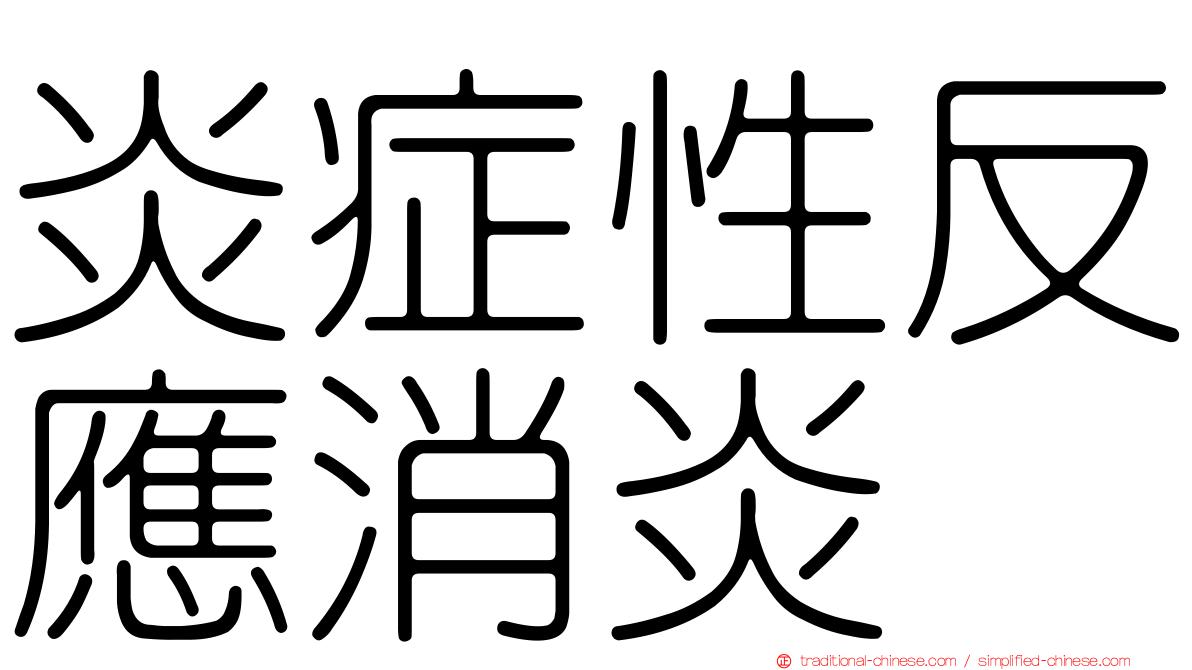 炎症性反應消炎