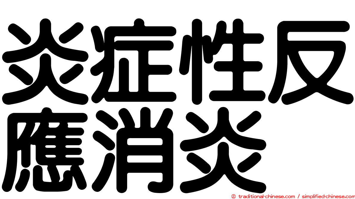 炎症性反應消炎