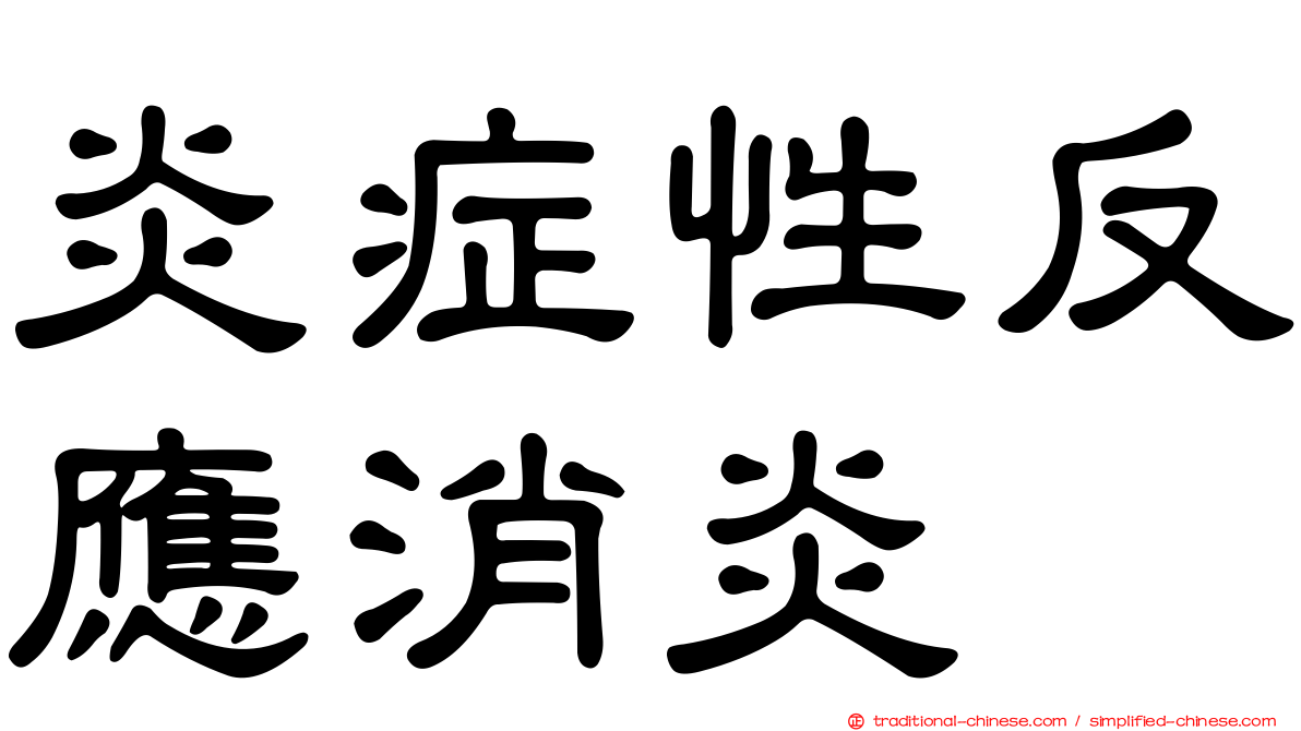 炎症性反應消炎