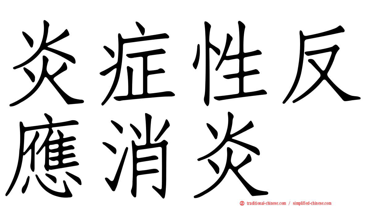炎症性反應消炎