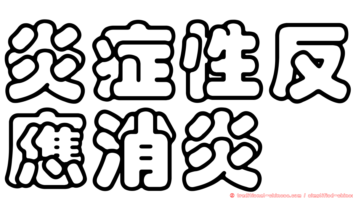 炎症性反應消炎