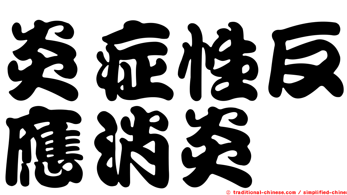炎症性反應消炎
