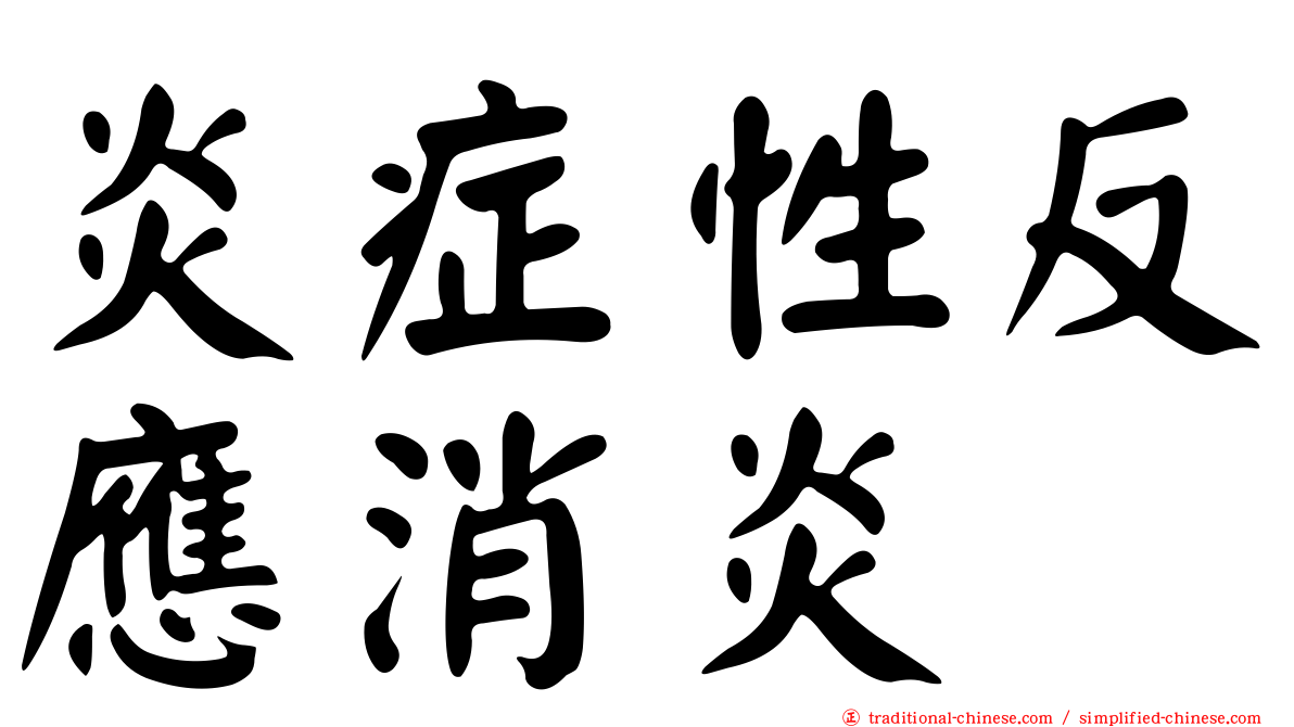 炎症性反應消炎