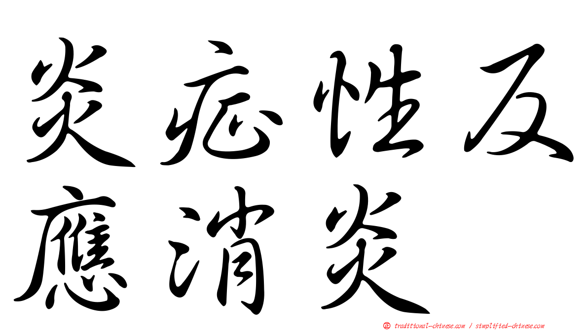 炎症性反應消炎