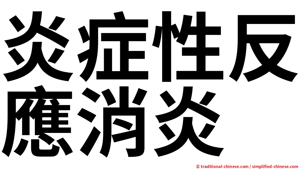 炎症性反應消炎