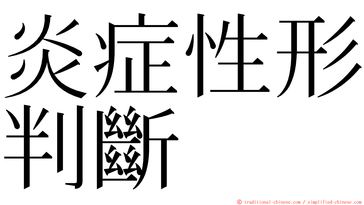 炎症性形判斷 ming font