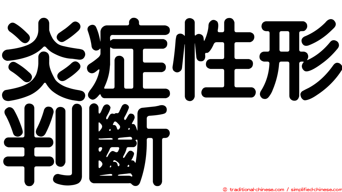 炎症性形判斷