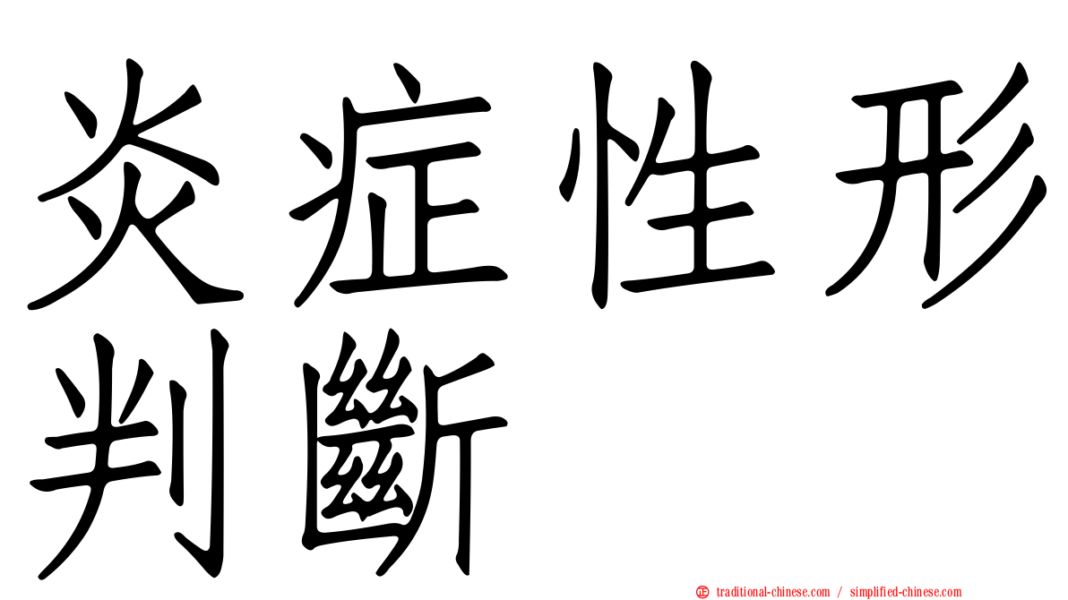 炎症性形判斷
