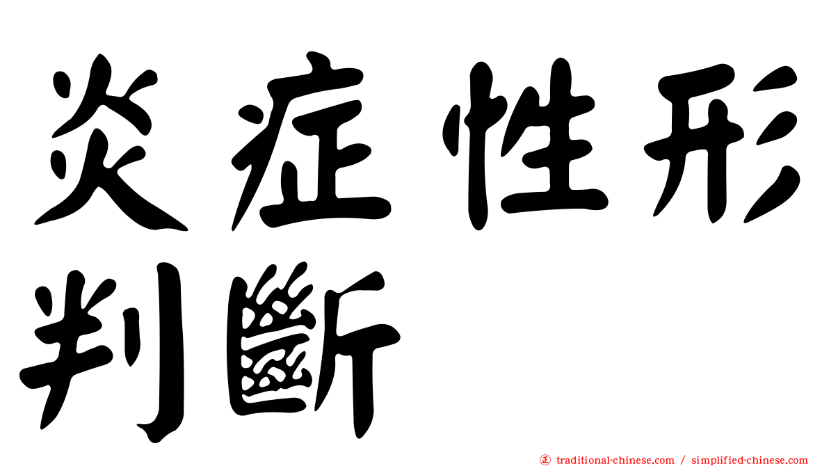 炎症性形判斷