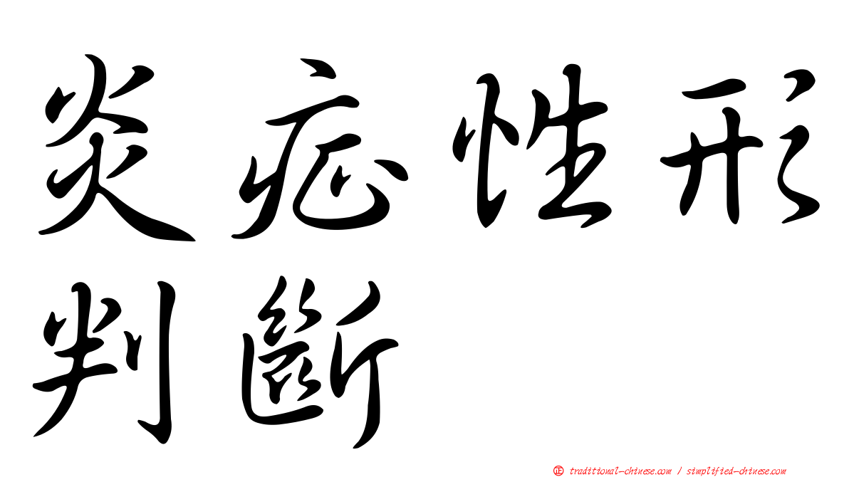 炎症性形判斷