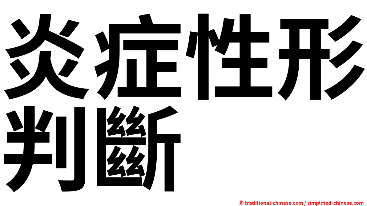 炎症性形判斷
