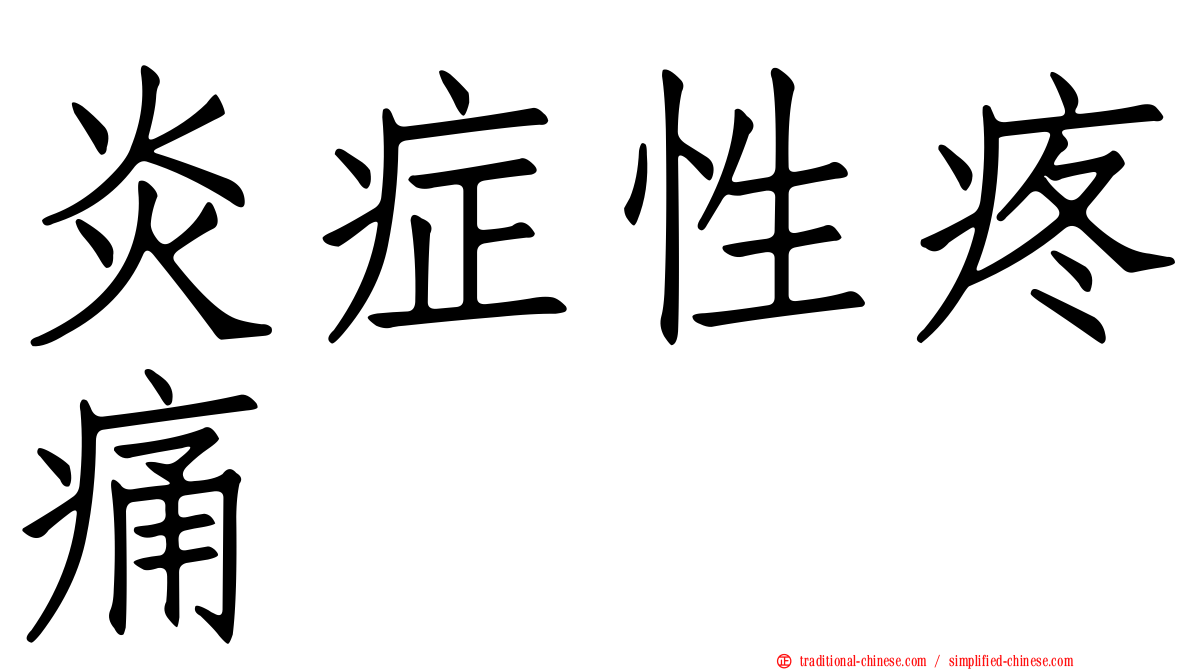 炎症性疼痛