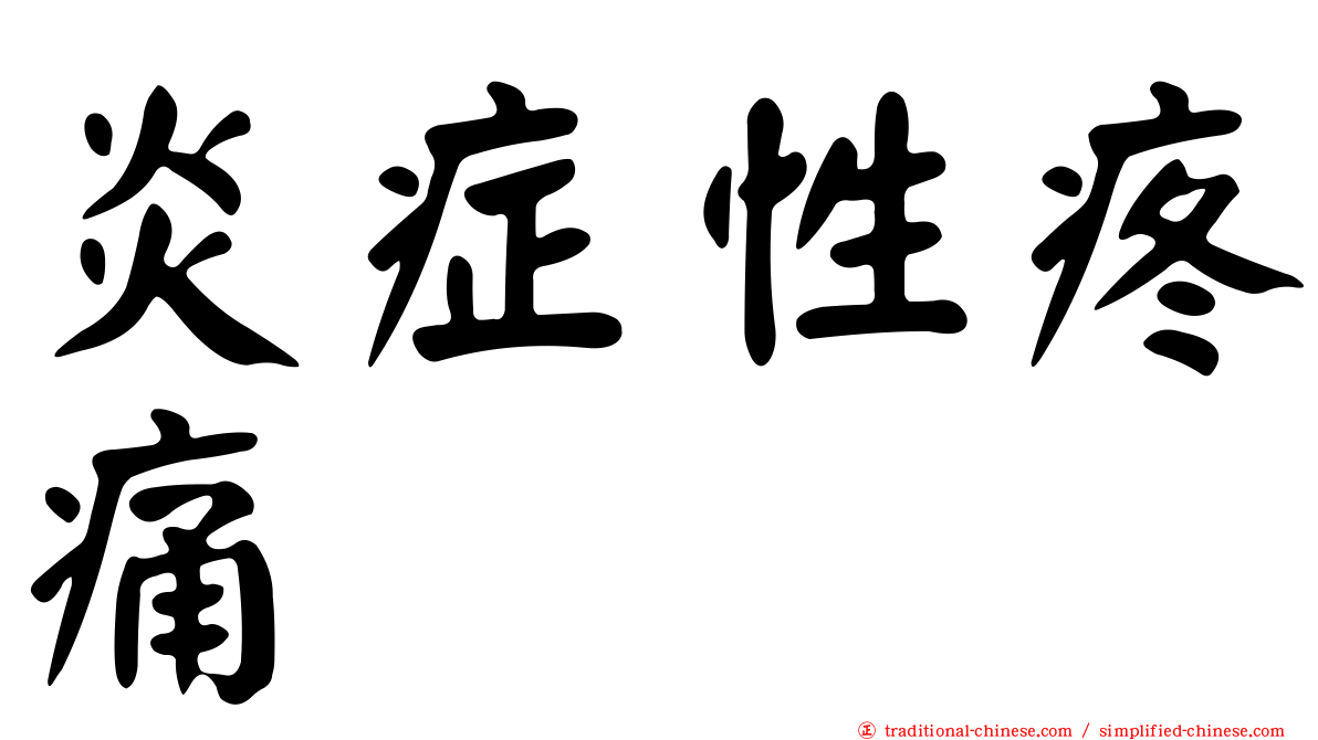 炎症性疼痛