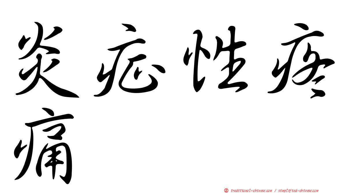 炎症性疼痛