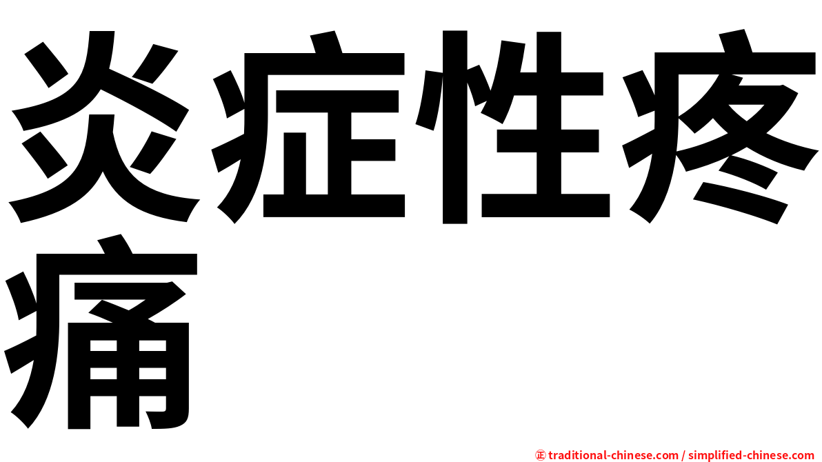 炎症性疼痛