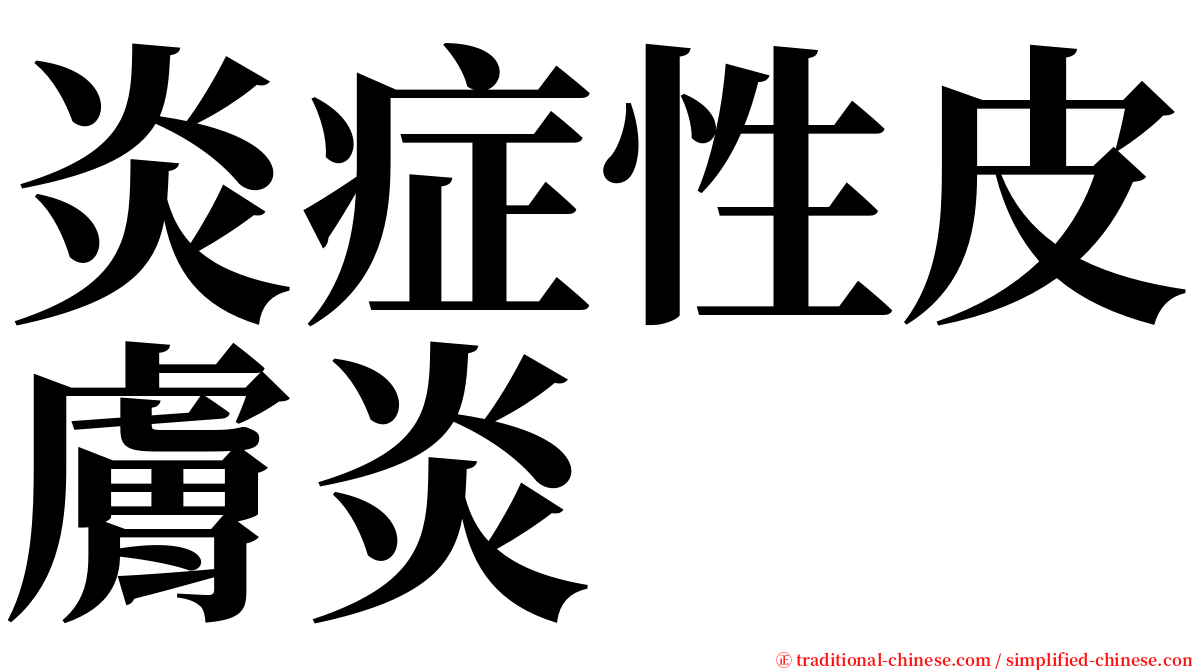 炎症性皮膚炎 serif font
