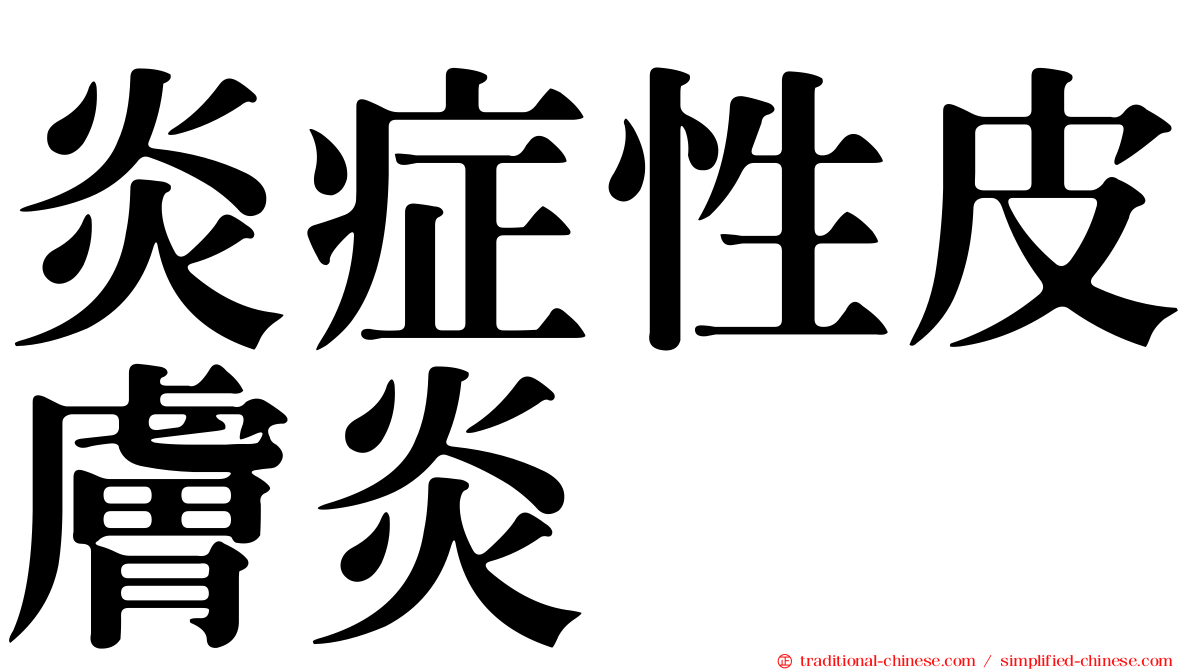 炎症性皮膚炎