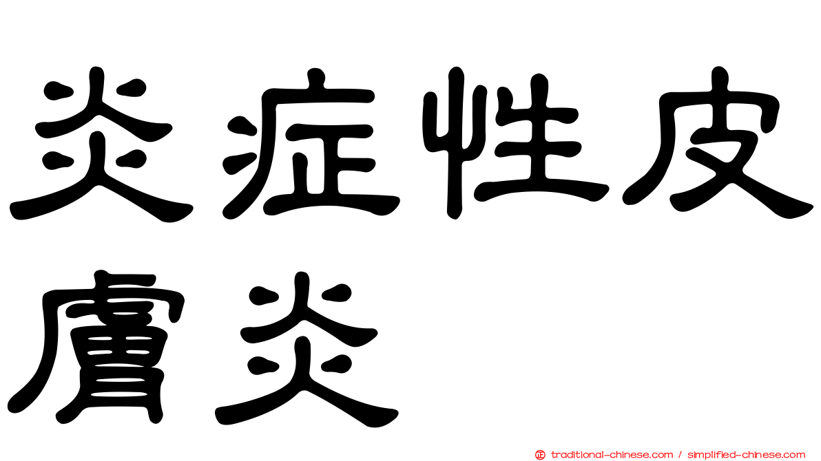 炎症性皮膚炎