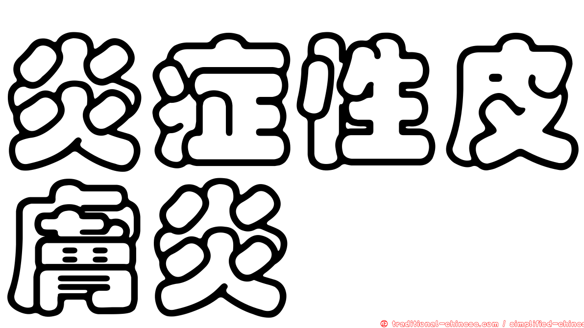 炎症性皮膚炎