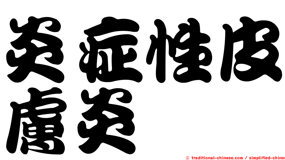 炎症性皮膚炎