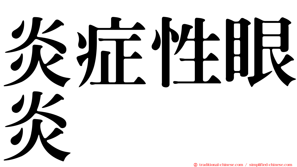 炎症性眼炎