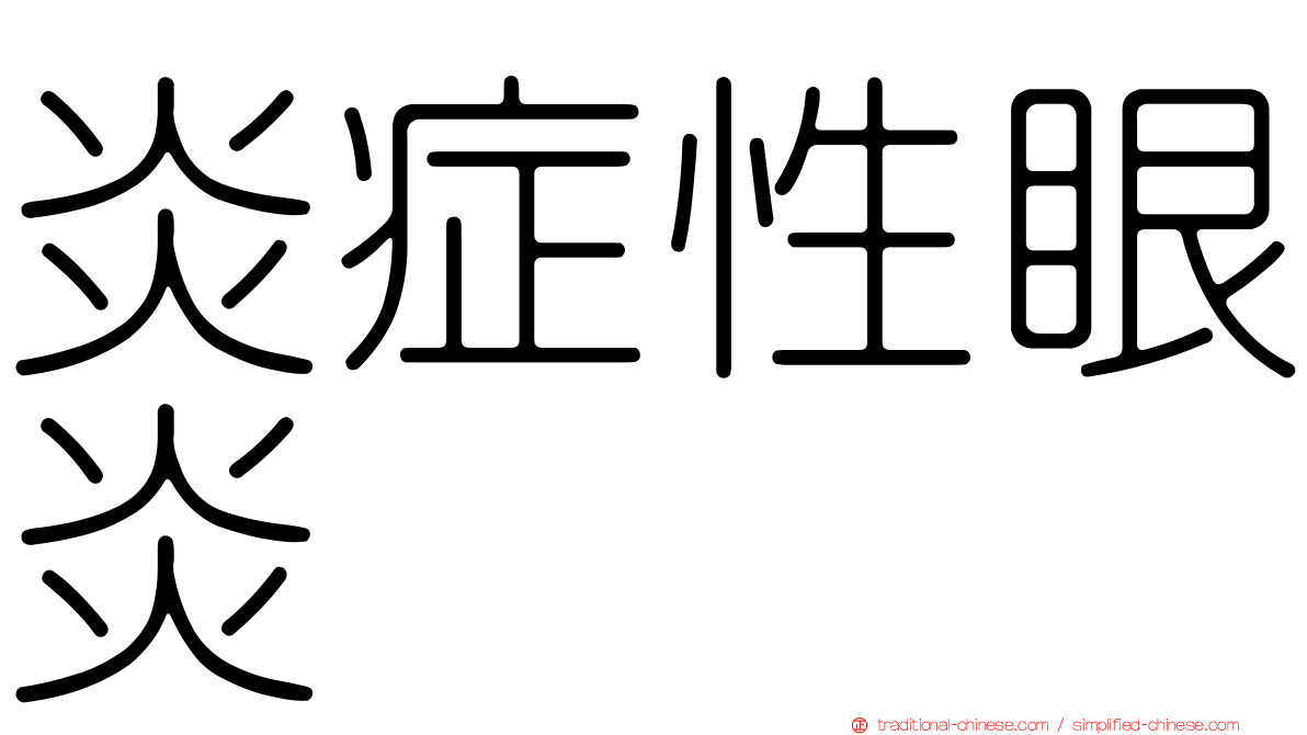 炎症性眼炎
