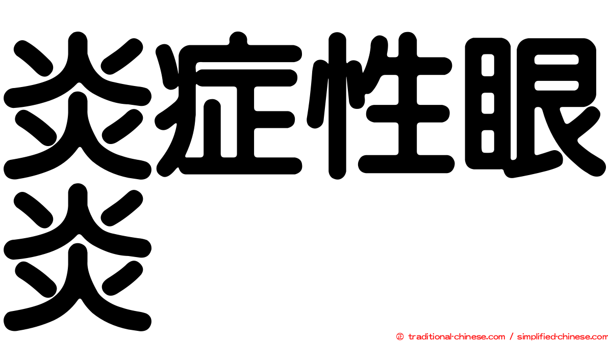 炎症性眼炎