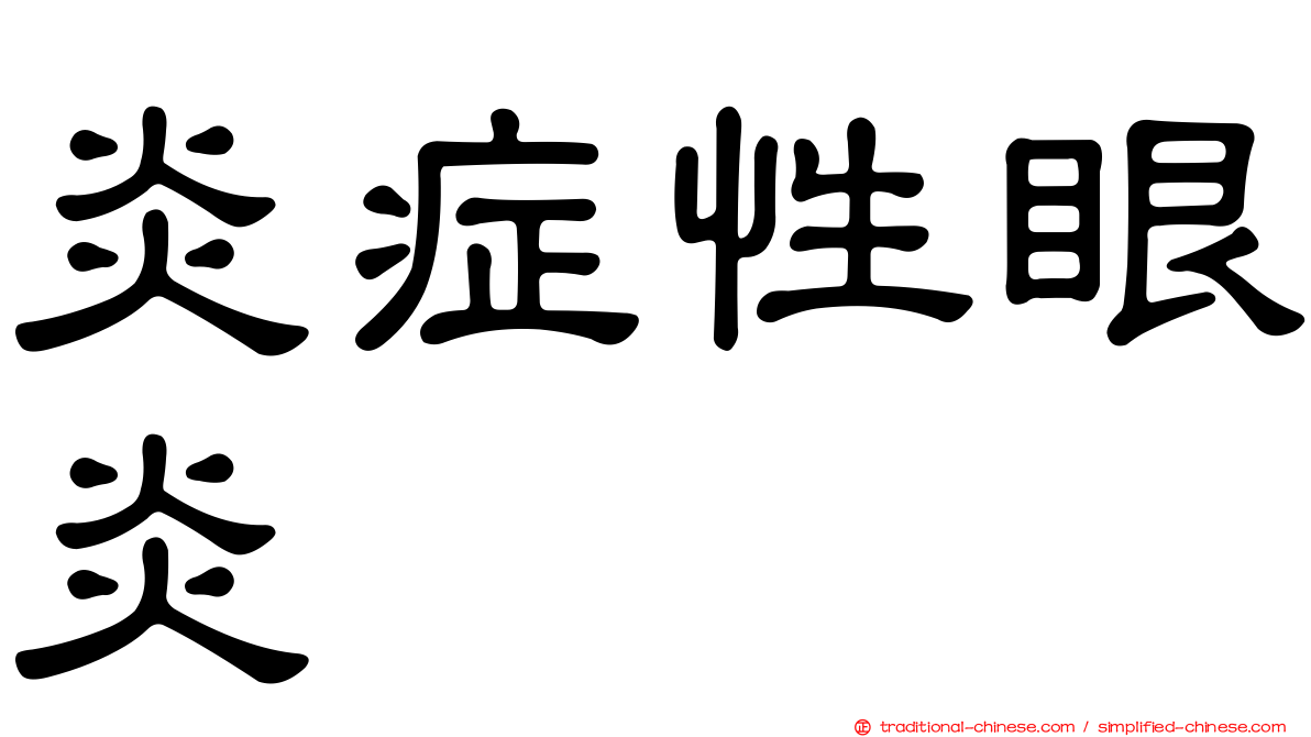 炎症性眼炎