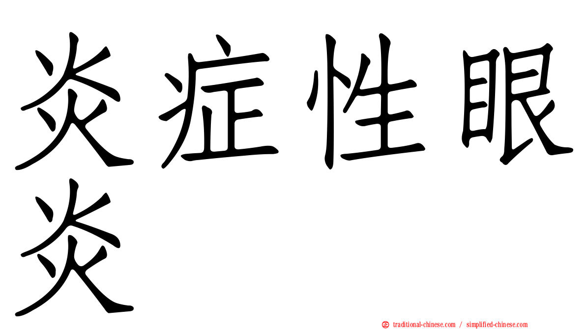 炎症性眼炎