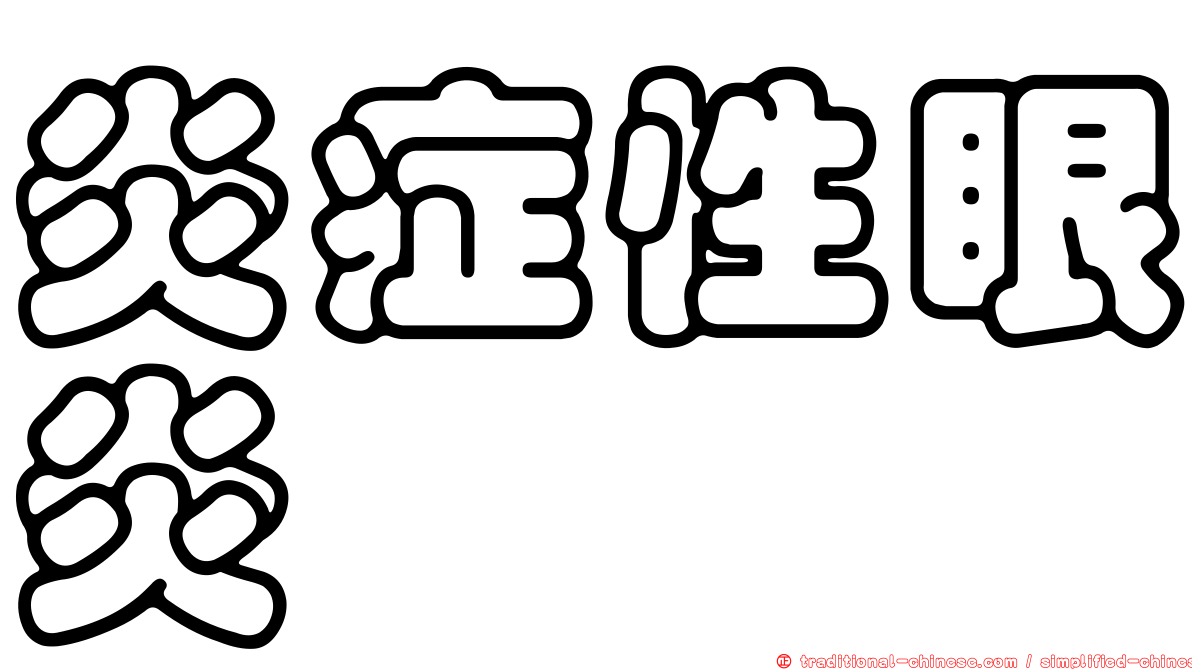 炎症性眼炎