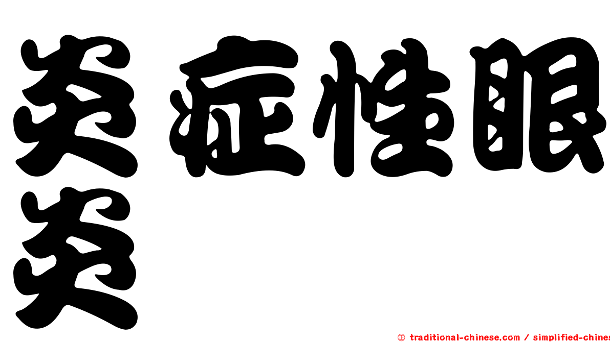 炎症性眼炎