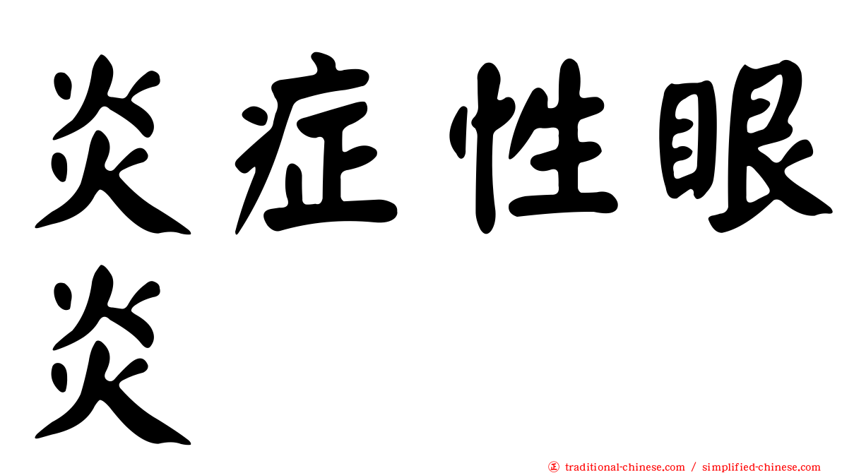 炎症性眼炎