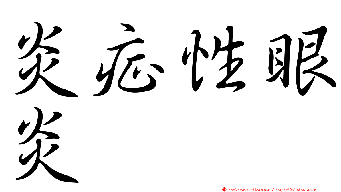 炎症性眼炎