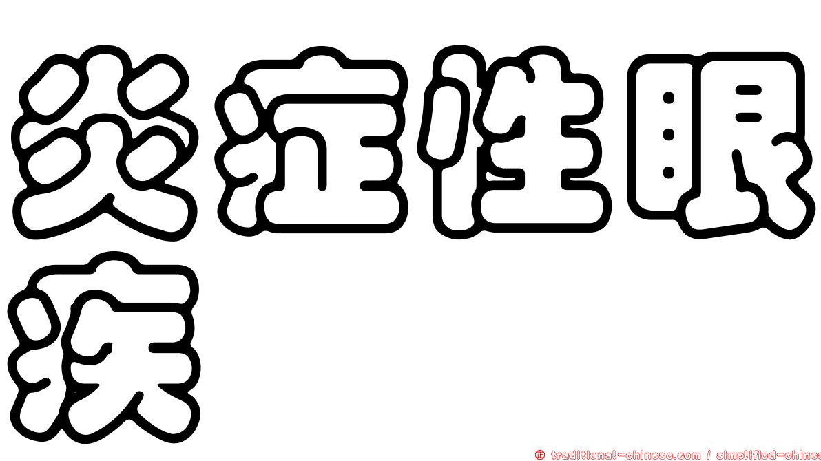炎症性眼疾