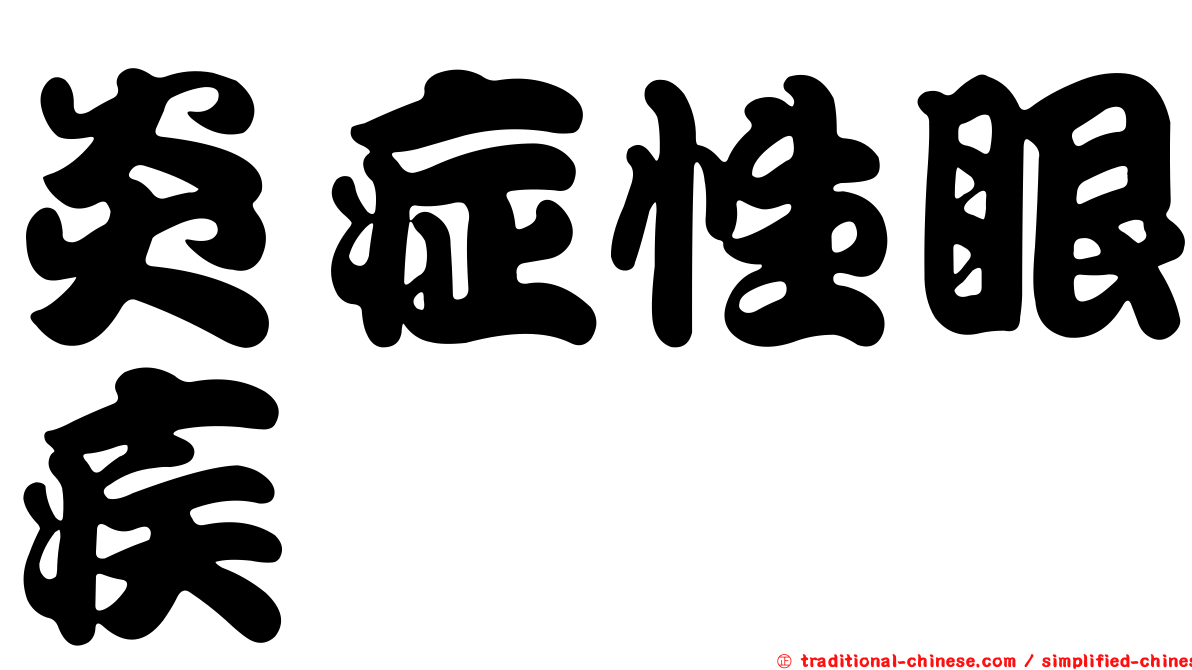 炎症性眼疾