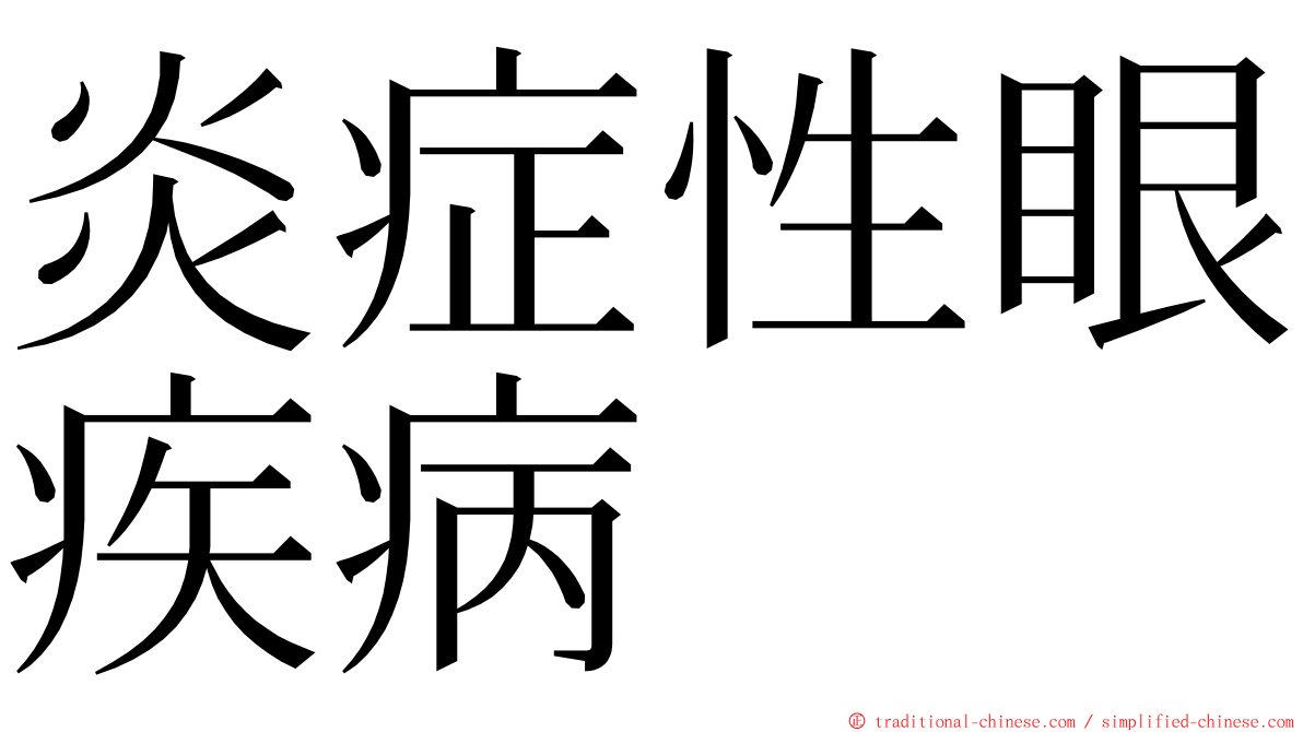 炎症性眼疾病 ming font
