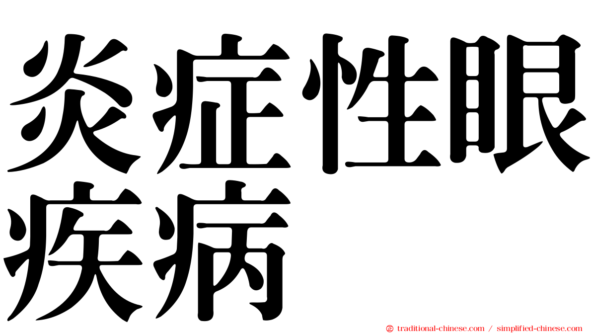 炎症性眼疾病