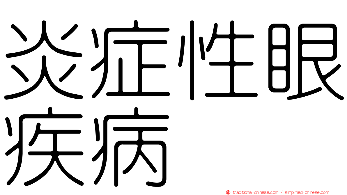炎症性眼疾病