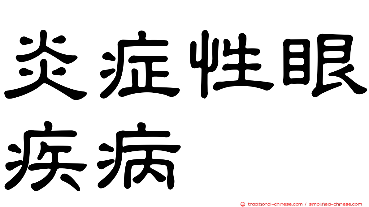 炎症性眼疾病