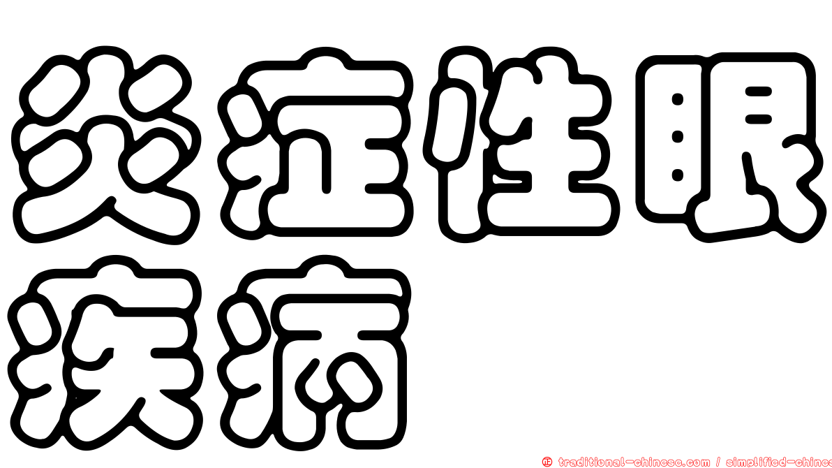 炎症性眼疾病