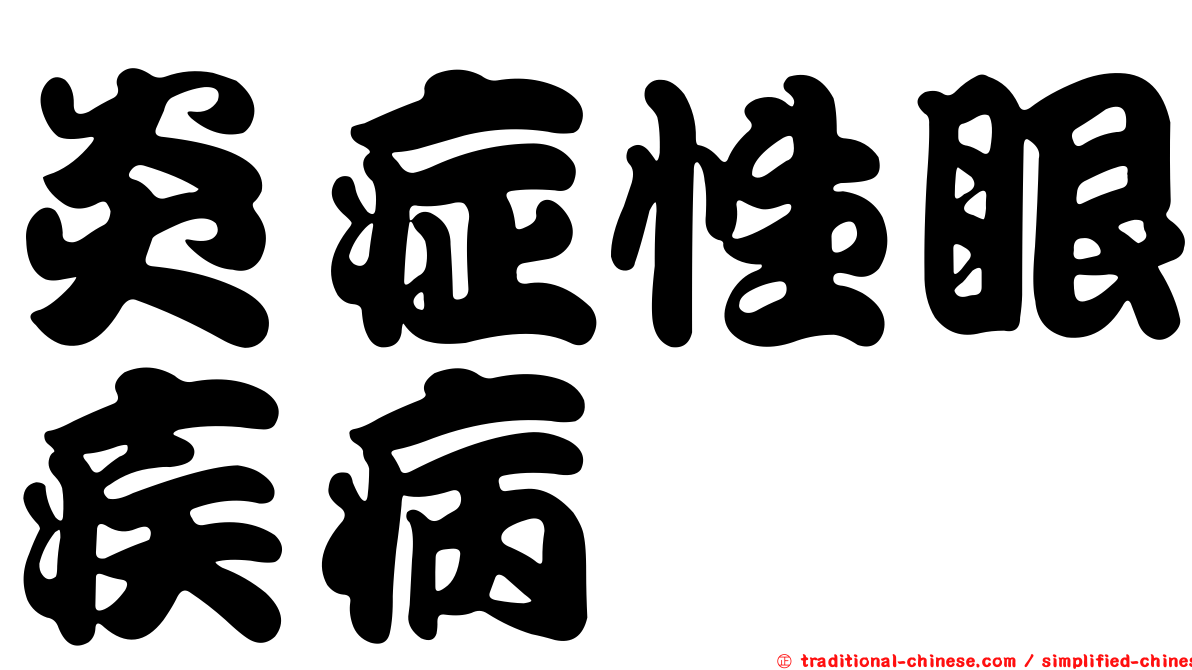 炎症性眼疾病