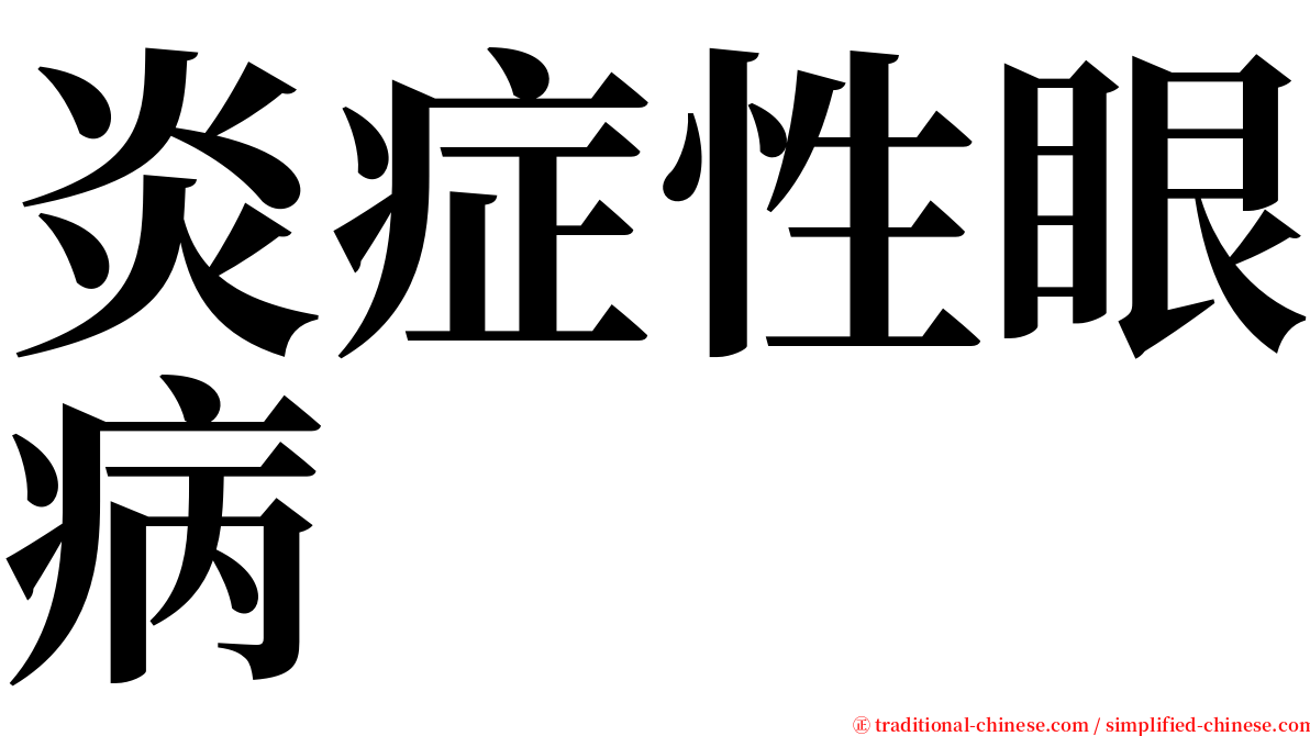 炎症性眼病 serif font