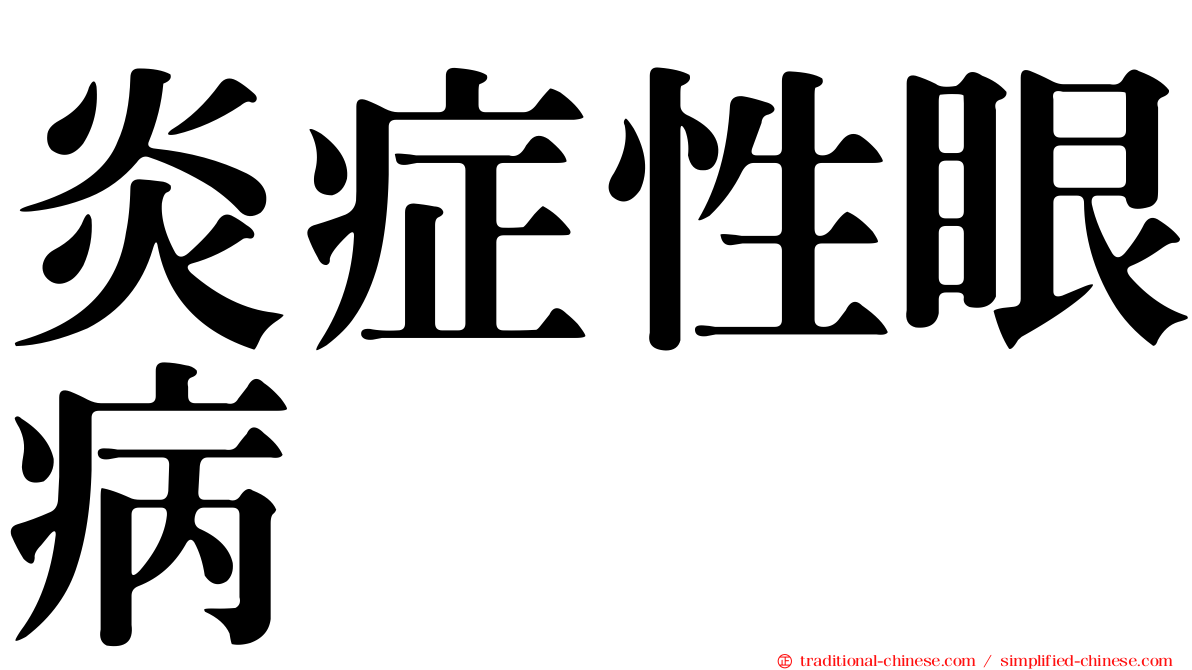 炎症性眼病