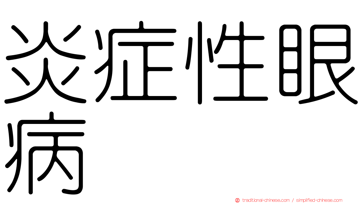 炎症性眼病